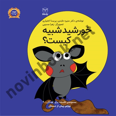 خورشید شبیه کیست؟ (فلسفه برای کودکان پیش دبستانی 9) منیره عابدی انتشارات یار مانا خورشید شبیه کیست؟ (فلسفه برای کودکان پیش دبستانی 9) منیره عابدی انتشارات یار مانا